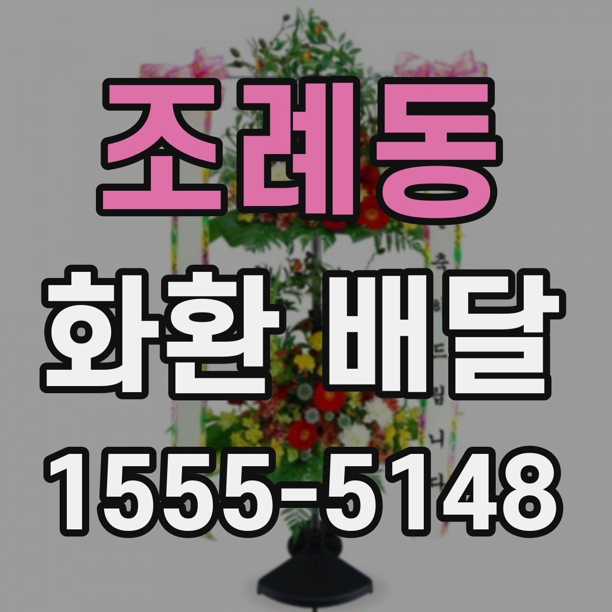 조례동 화환 배달 비용 외에 추가로 볼 부분은 무엇일까