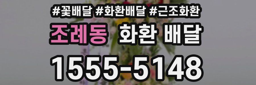 조례동 화환 배달