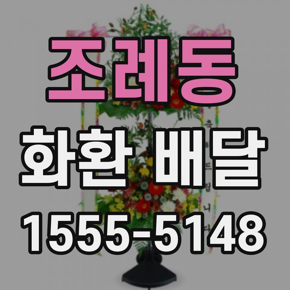 조례동 화환 배달