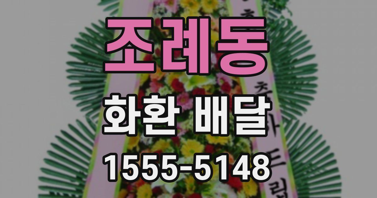 조례동 화환 배달