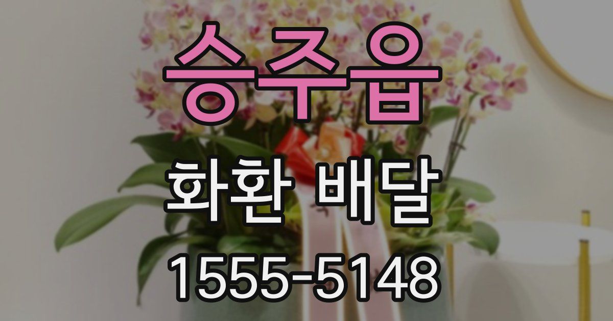 승주읍 화환 배달