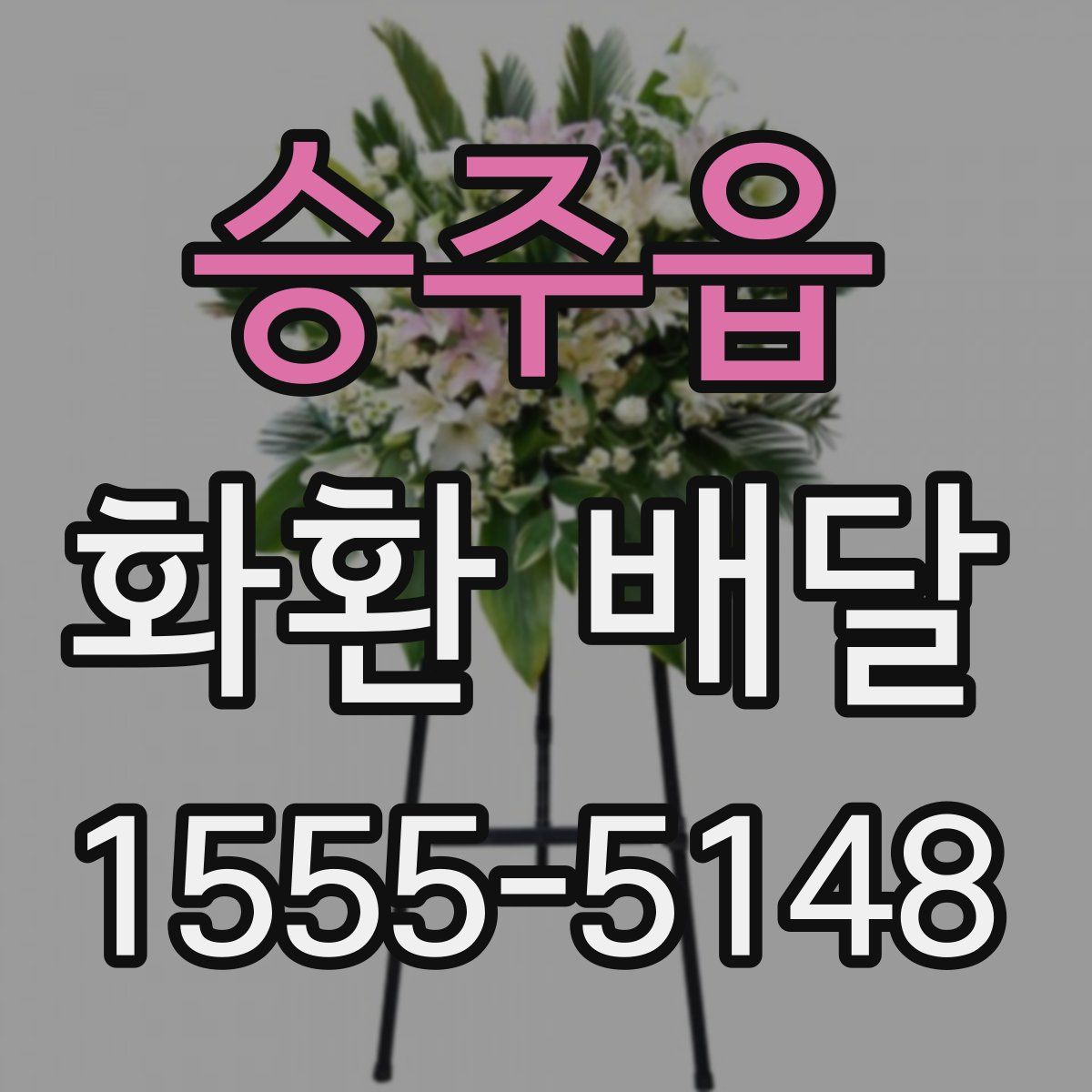 승주읍 화환 배달
