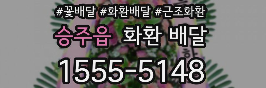 승주읍 화환 배달