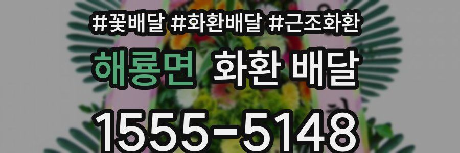 해룡면 화환 배달