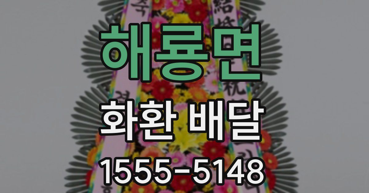 해룡면 화환 배달