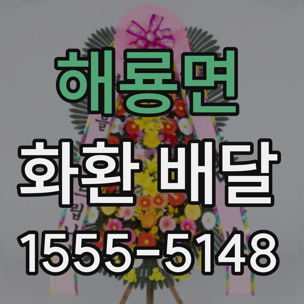 해룡면 화환 배달