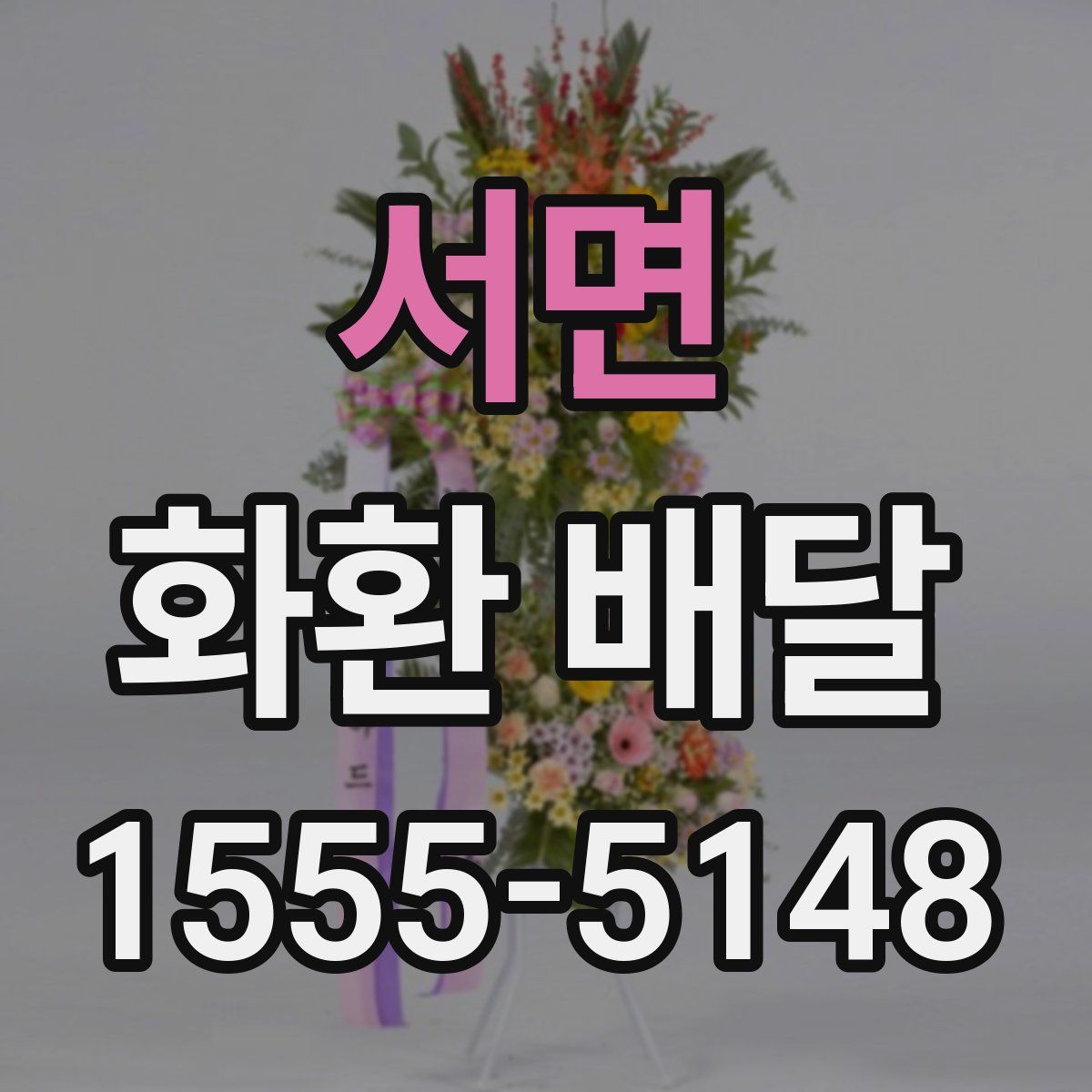 서면 화환 배달