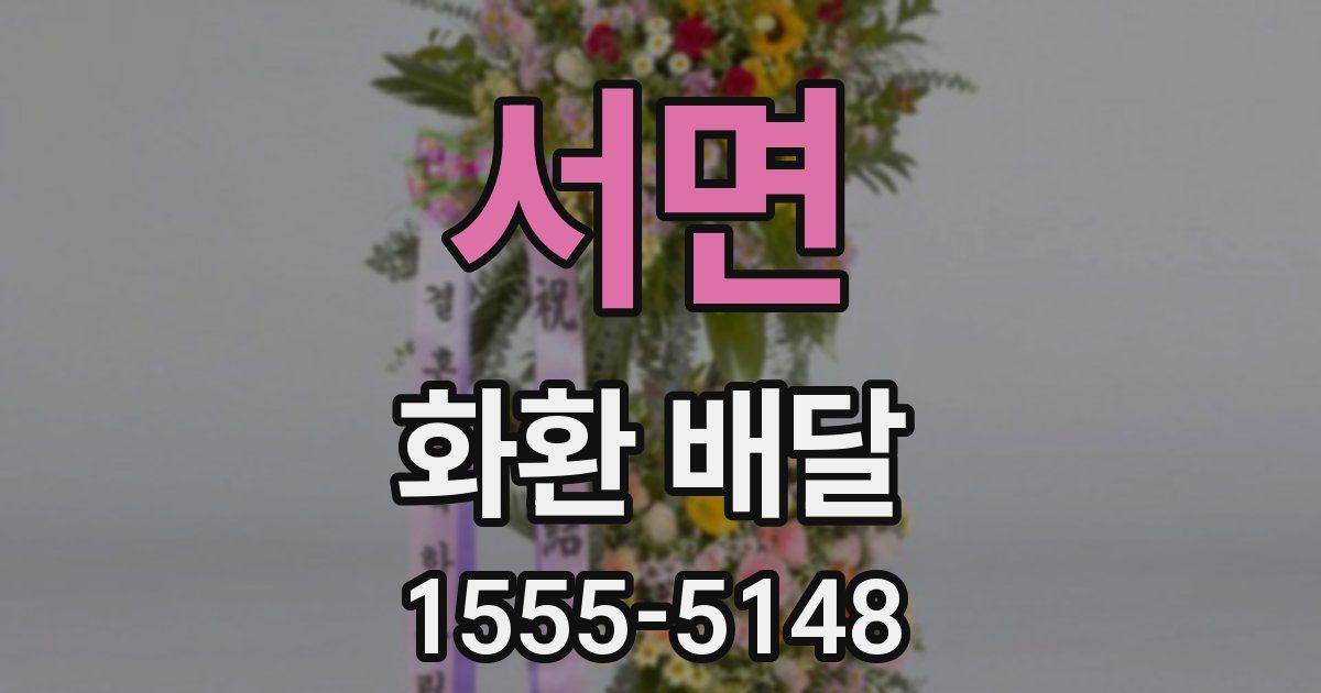서면 화환 배달
