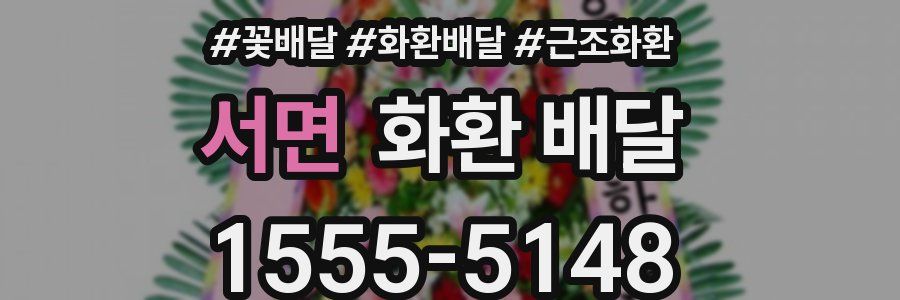 서면 화환 배달