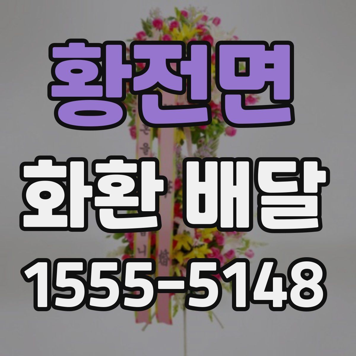 황전면 화환 배달 이용 경험을 바탕으로 정리한 체크포인트