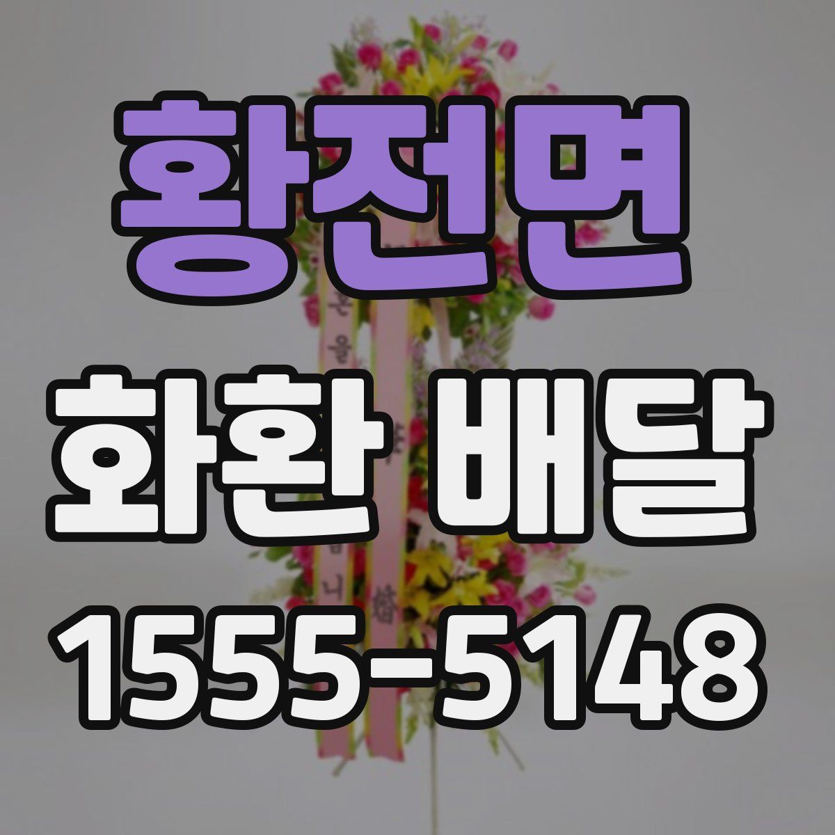황전면 화환 배달