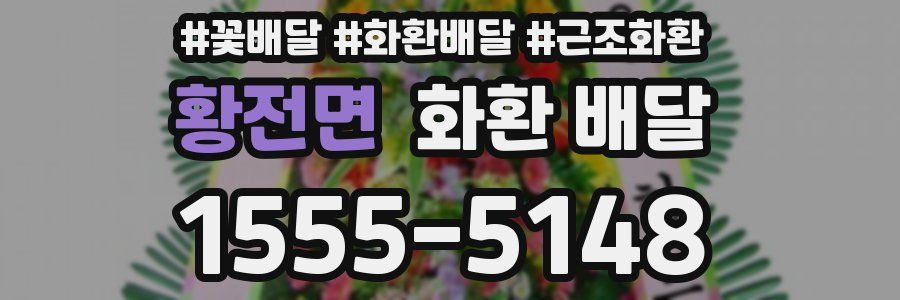 황전면 화환 배달