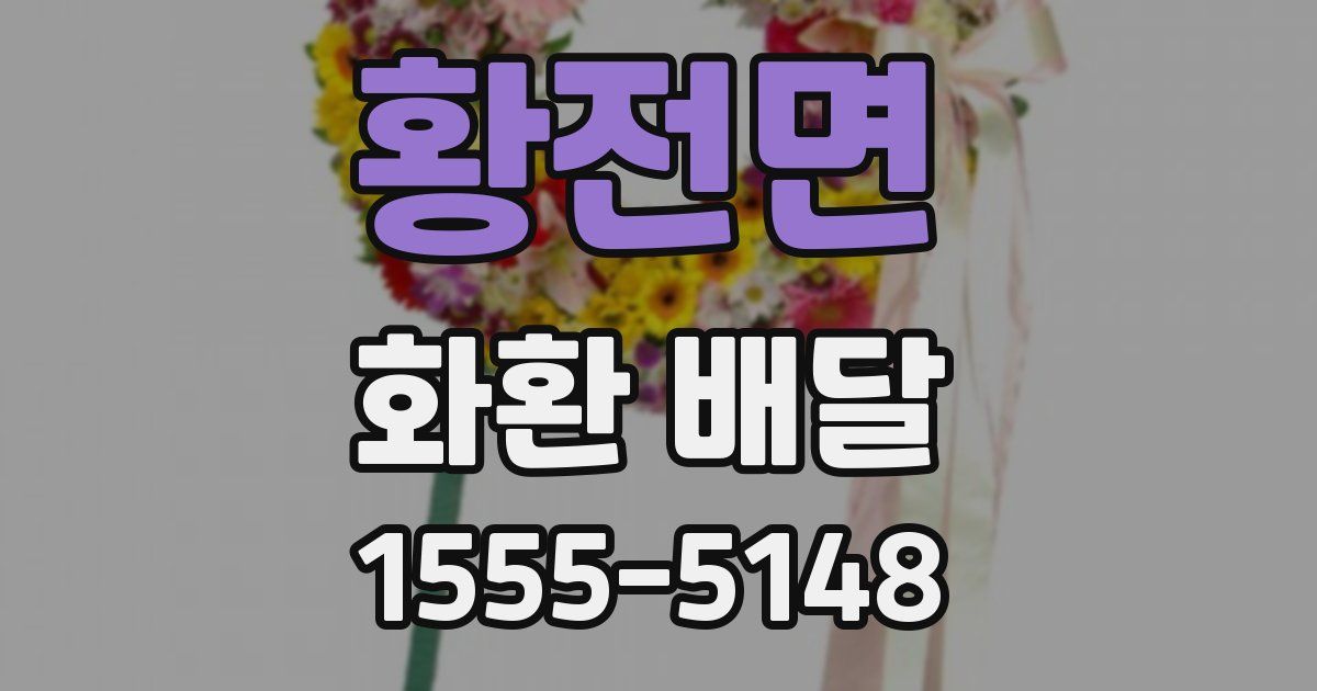 황전면 화환 배달