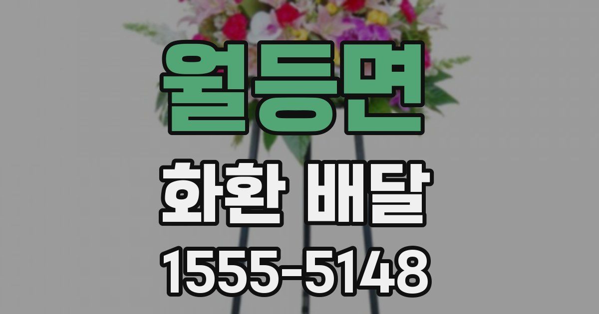 월등면 화환 배달