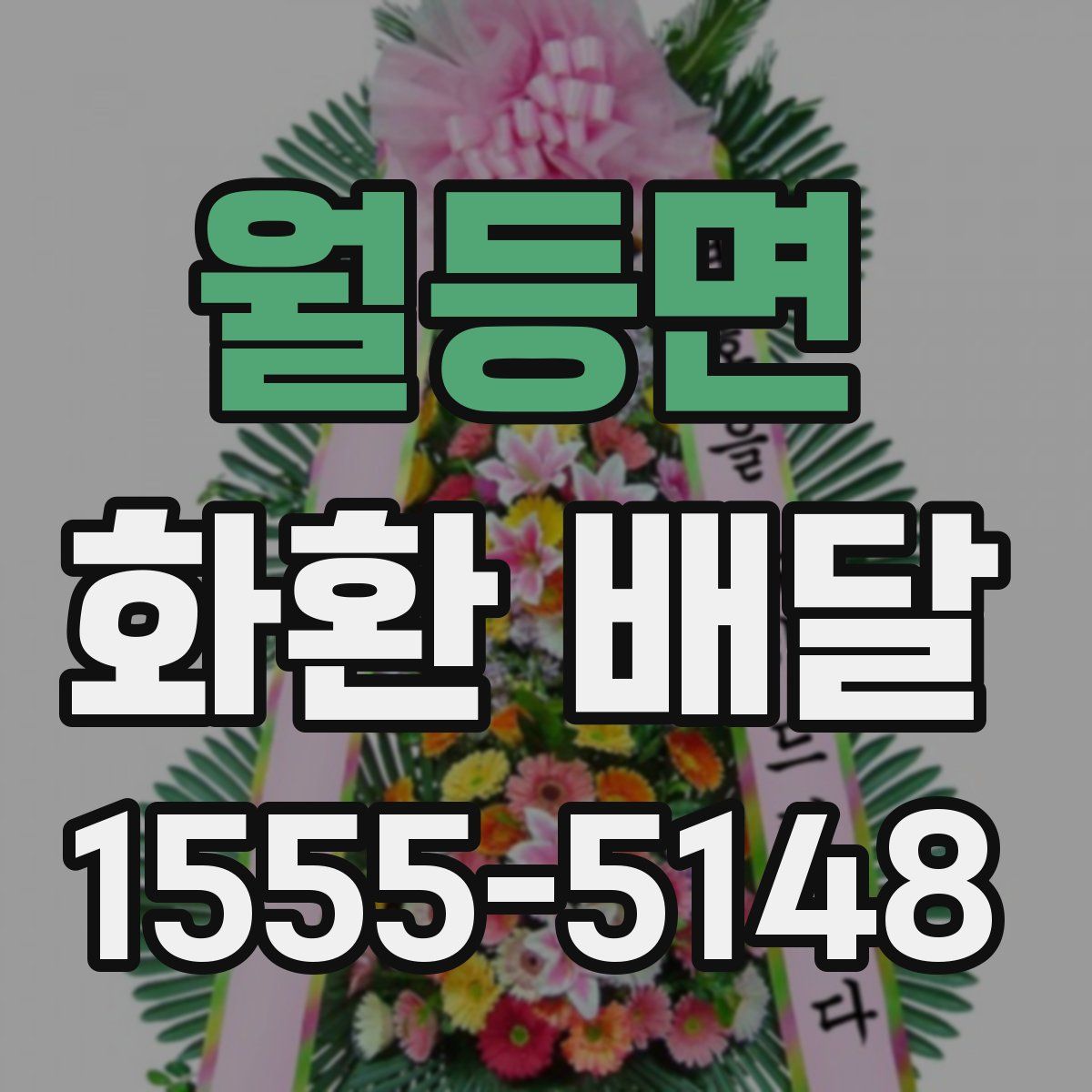 월등면 화환 배달