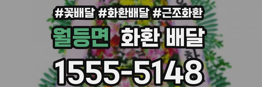 월등면 화환 배달