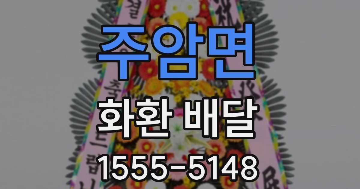 주암면 화환 배달