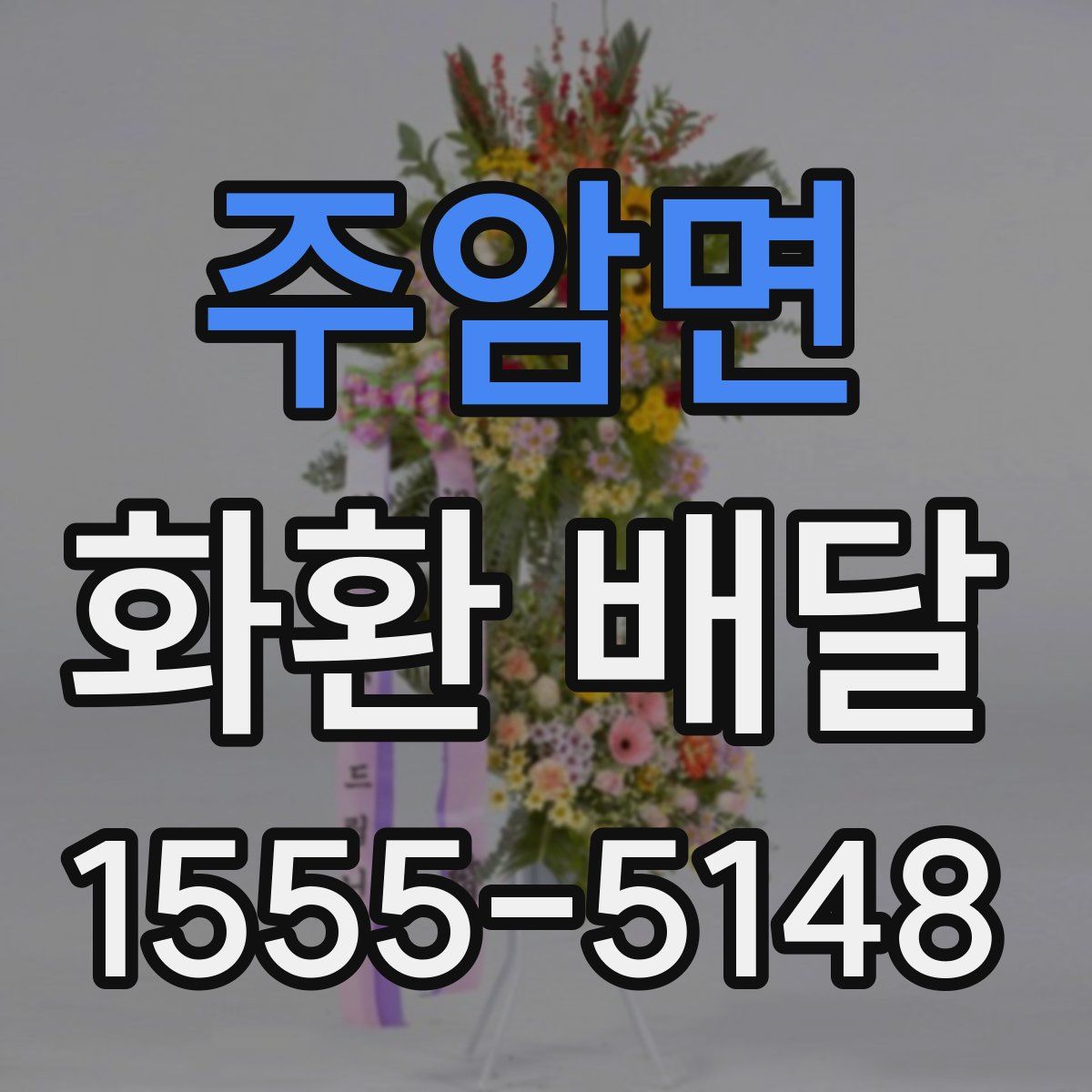 주암면 화환 배달