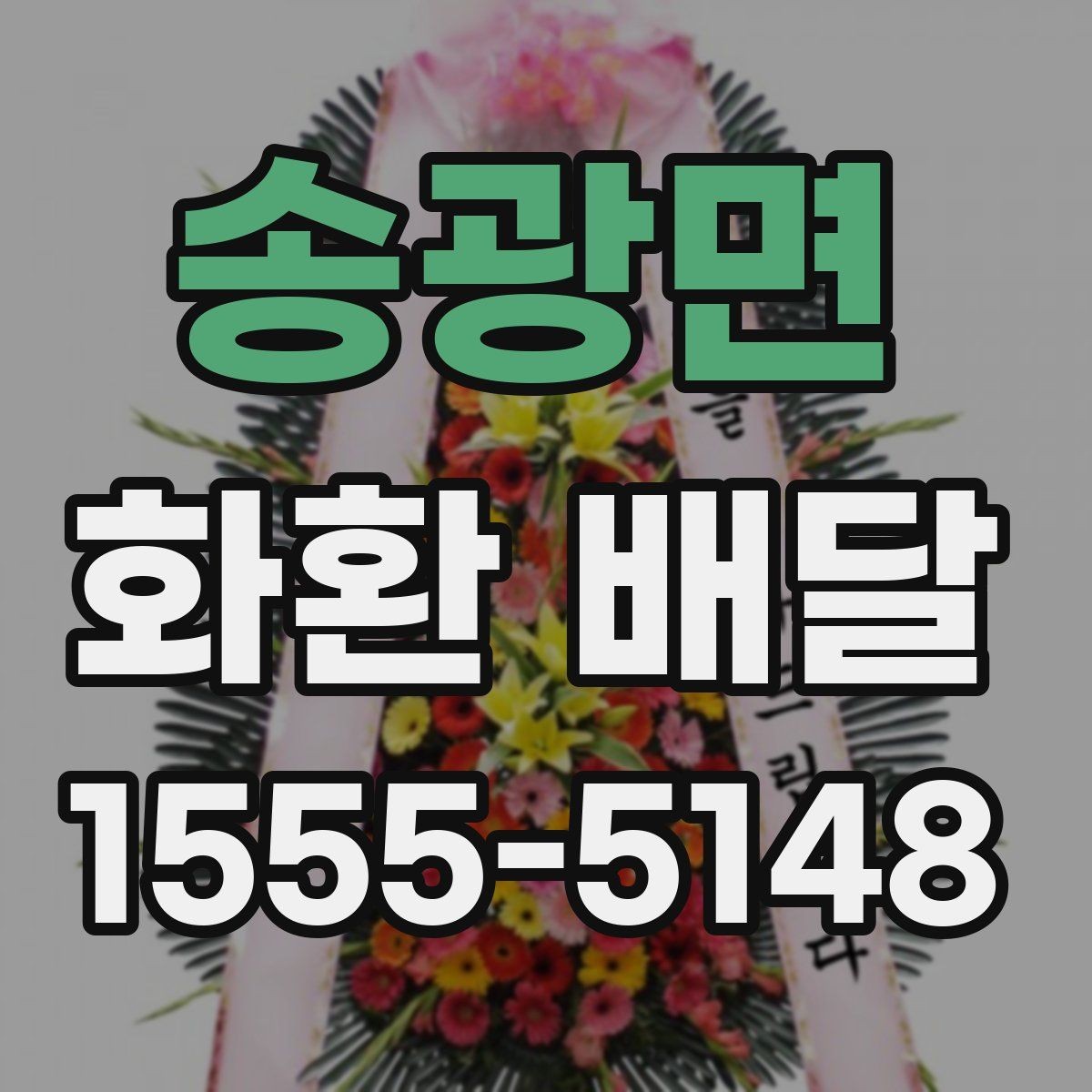 송광면 화환 배달 조문용으로 준비할 때 기본 예절 정리