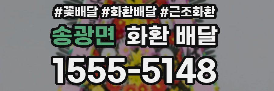 송광면 화환 배달