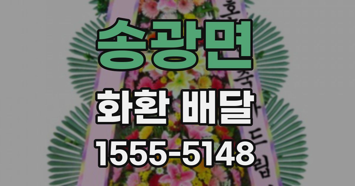 송광면 화환 배달