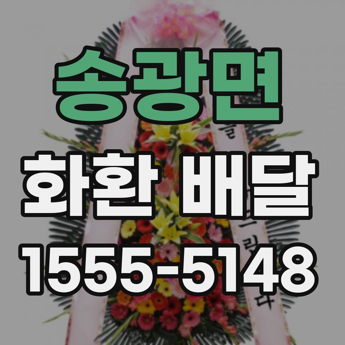 송광면 화환 배달