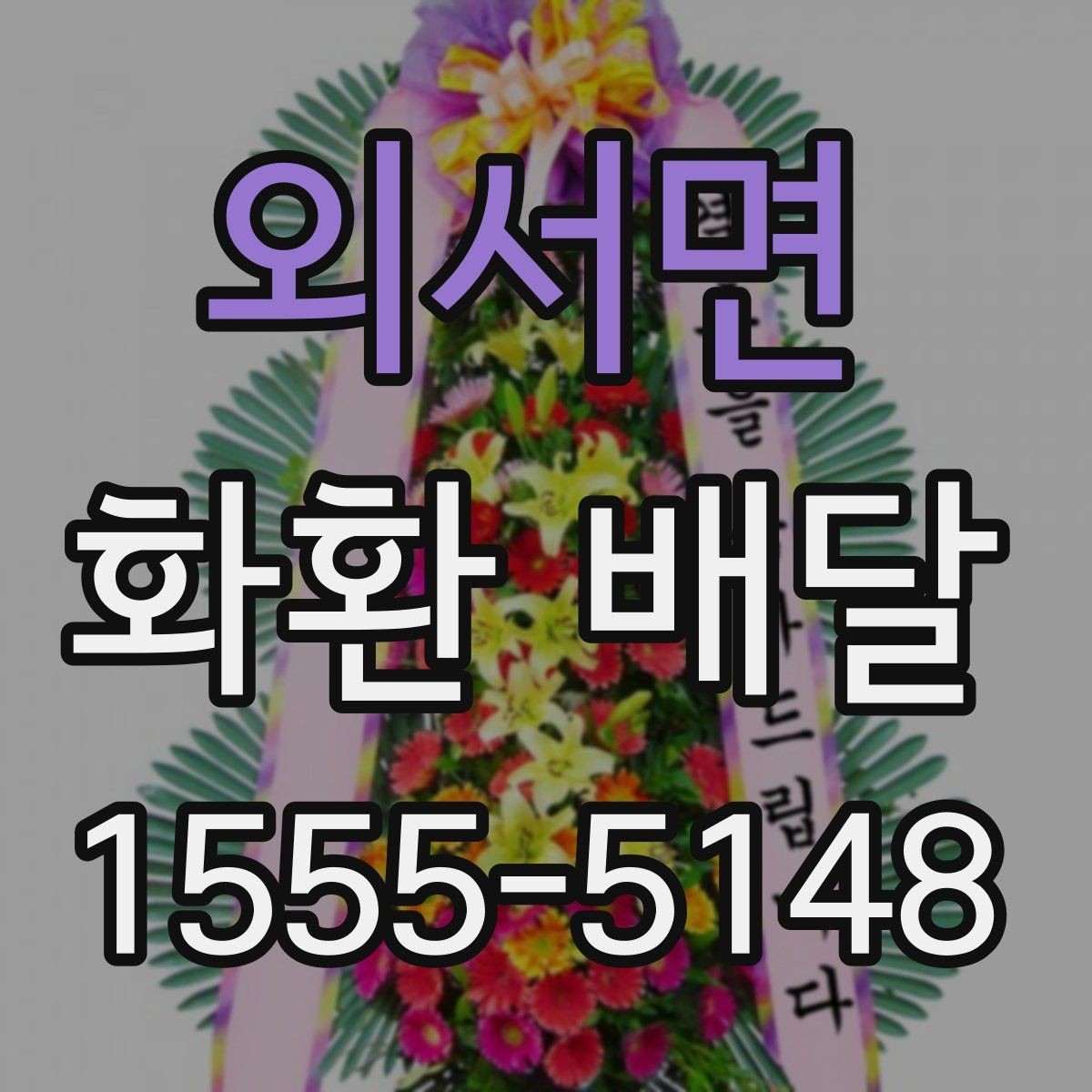 외서면 화환 배달 문구 실수 줄이기 위한 작성 팁