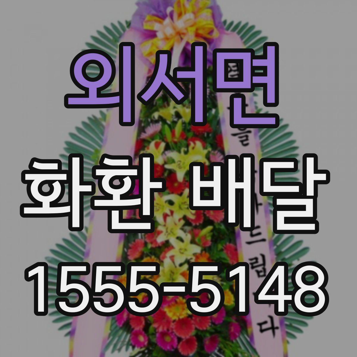 외서면 화환 배달