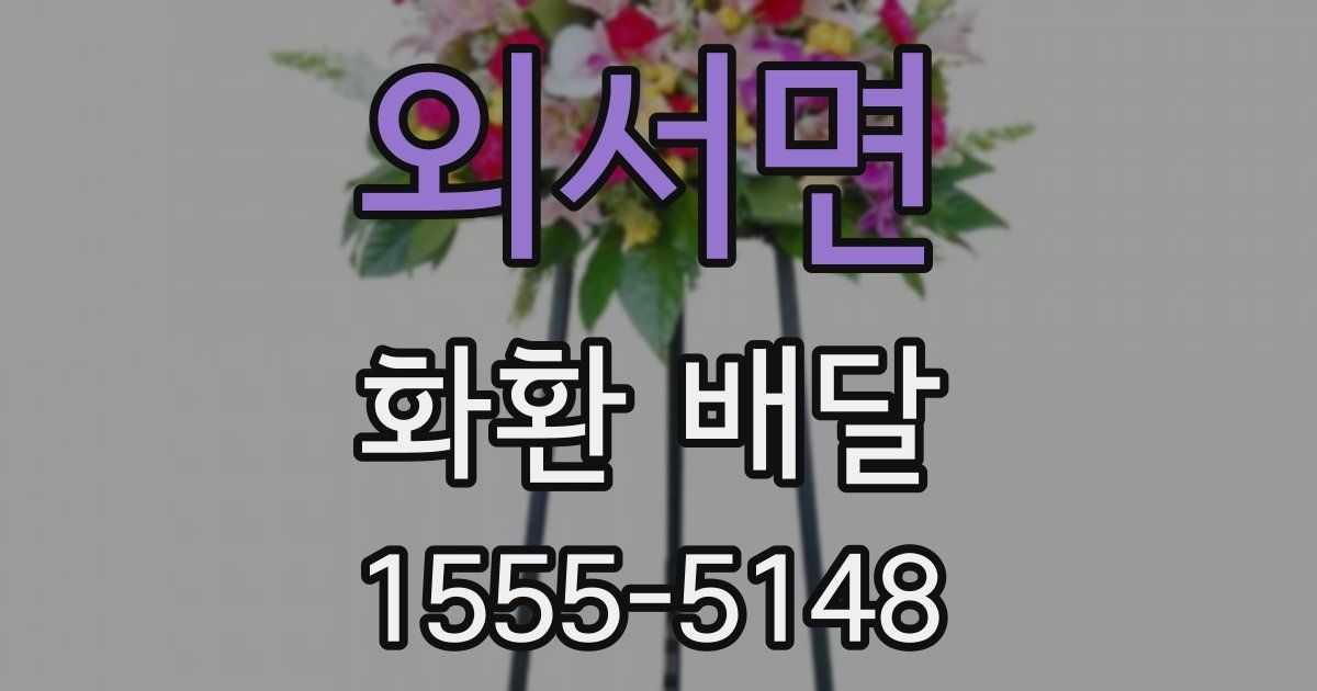 외서면 화환 배달