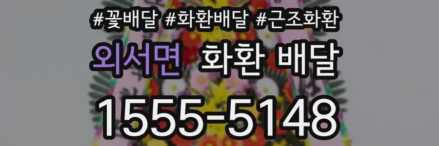 외서면 화환 배달