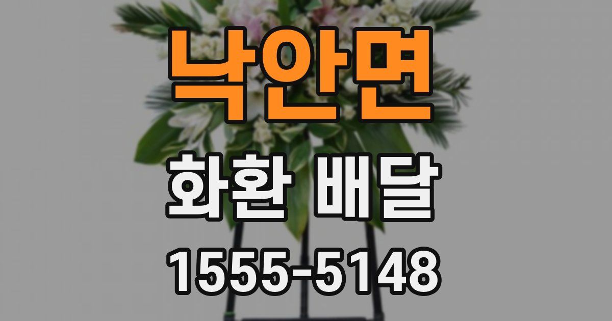 낙안면 화환 배달
