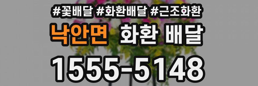 낙안면 화환 배달