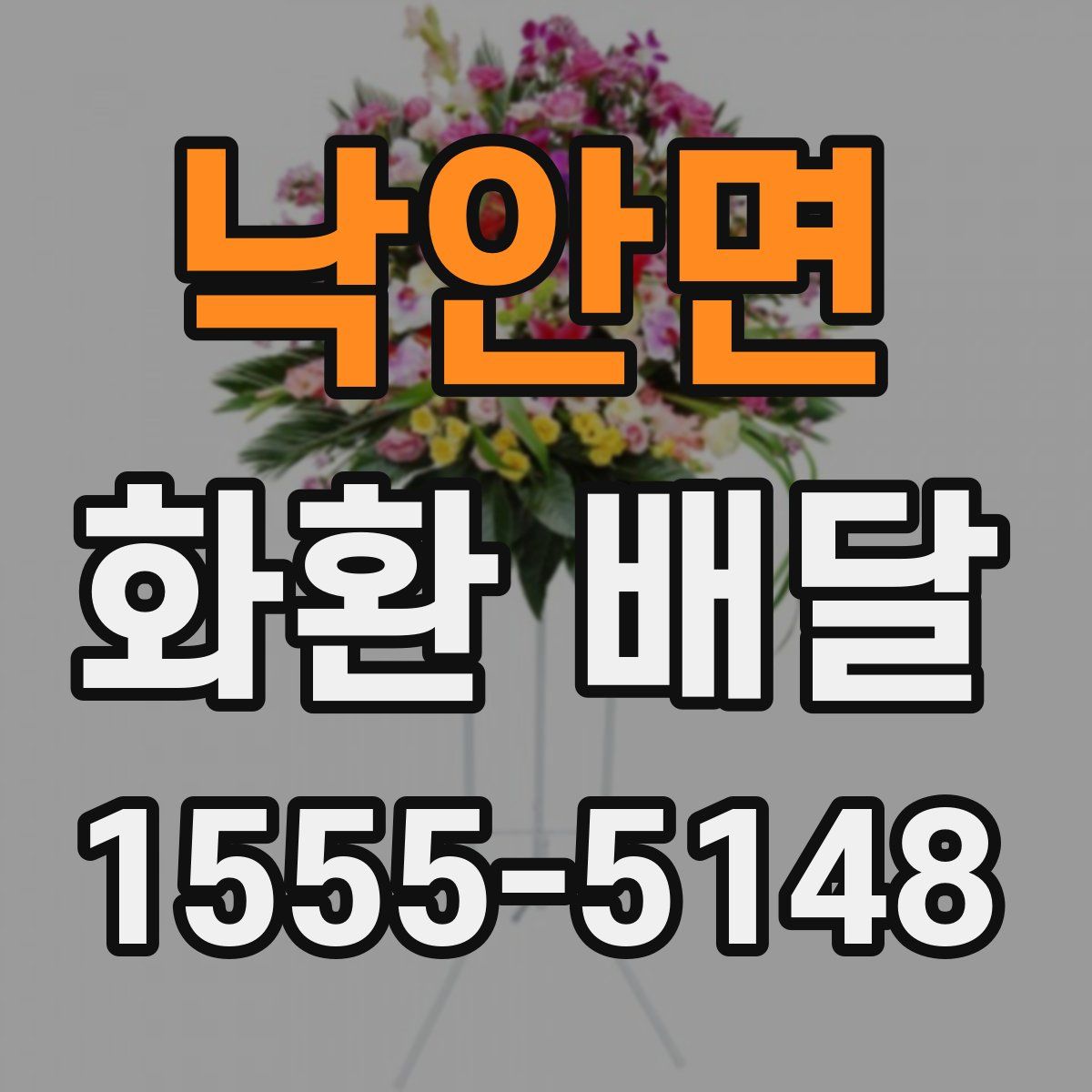 낙안면 화환 배달