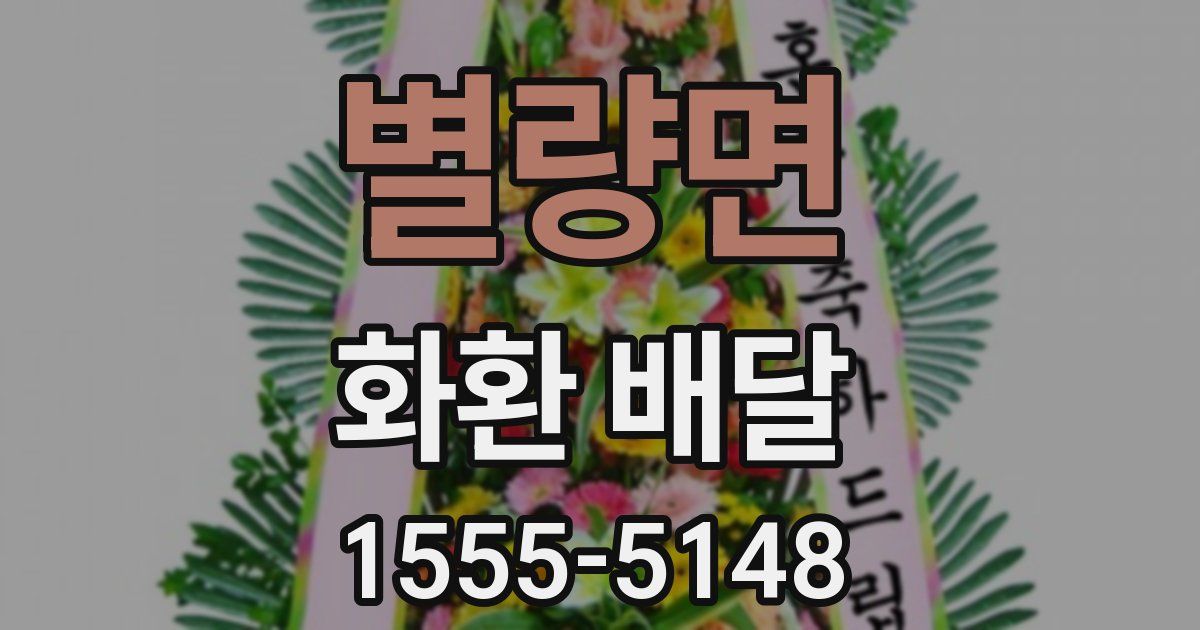 별량면 화환 배달