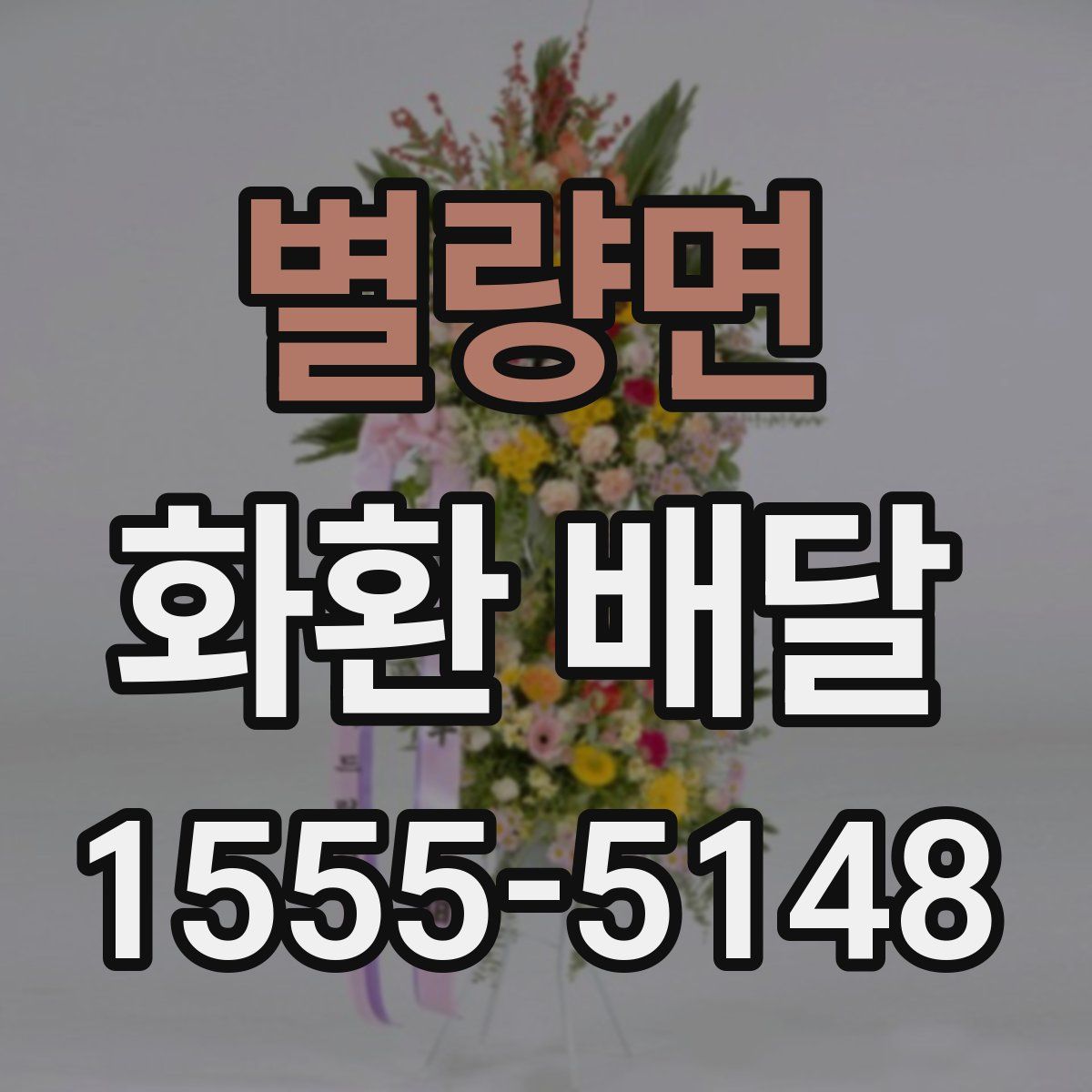 별량면 화환 배달