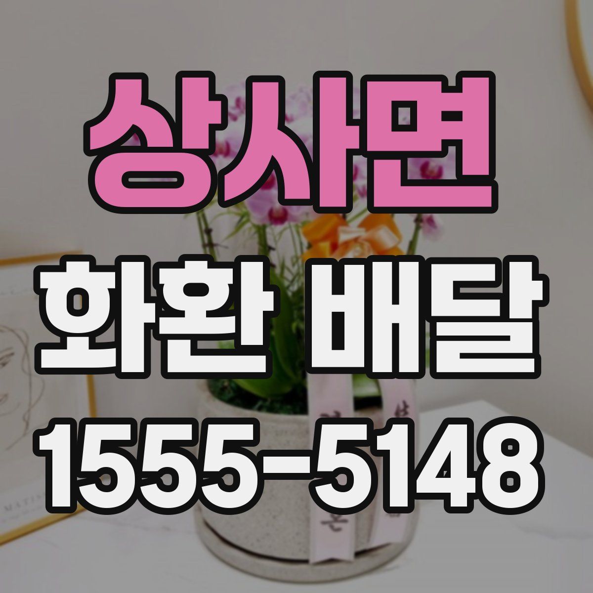 상사면 화환 배달