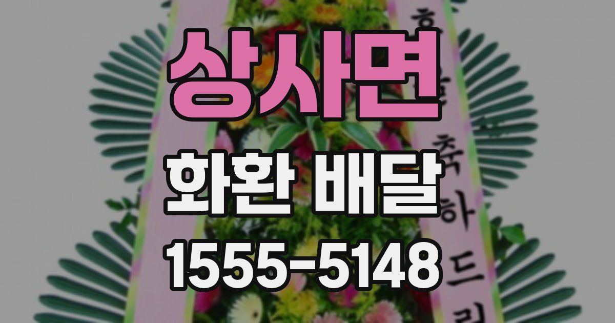 상사면 화환 배달