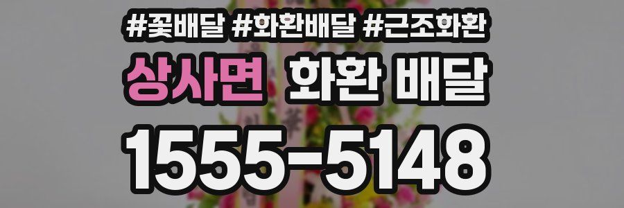 상사면 화환 배달