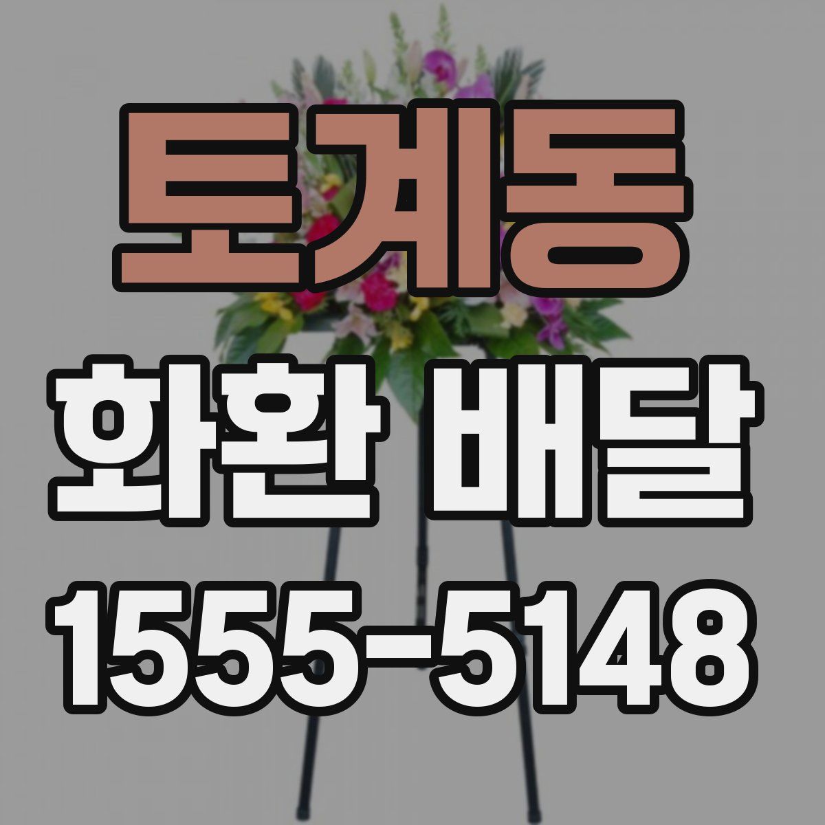토계동 화환 배달