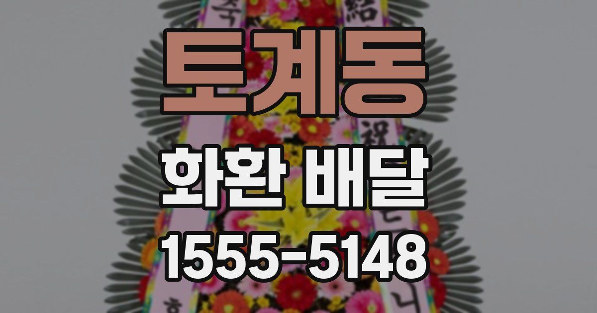 토계동 화환 배달