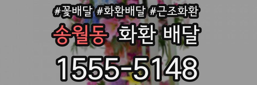 송월동 화환 배달