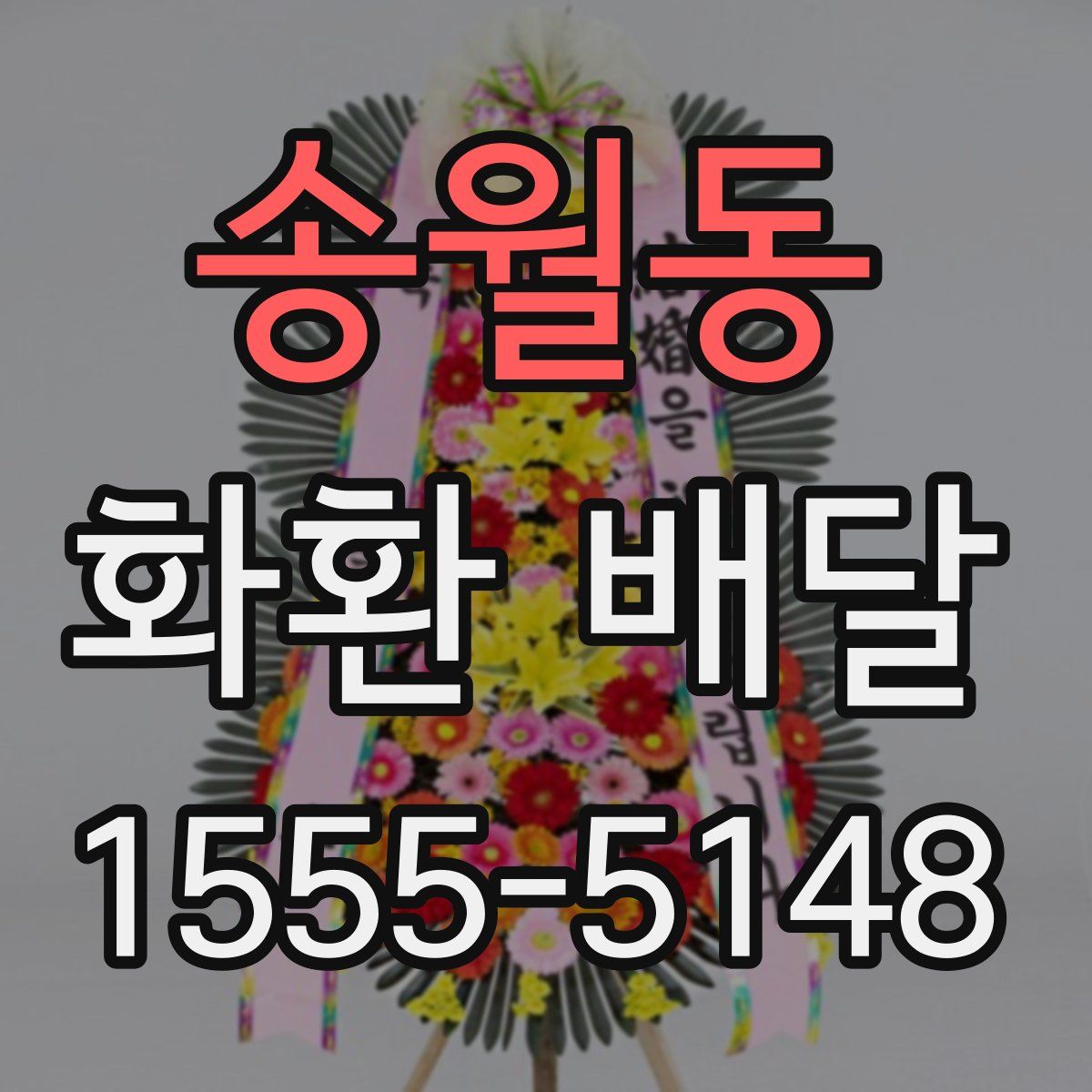 송월동 화환 배달
