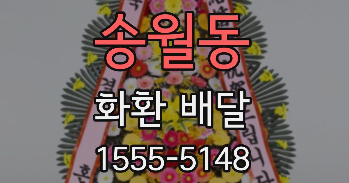 송월동 화환 배달