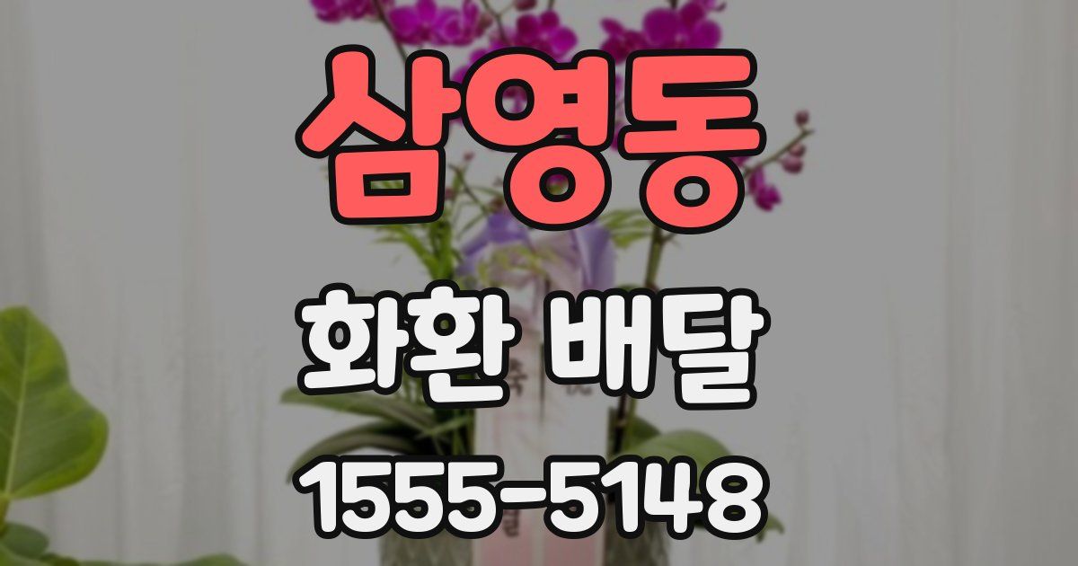 삼영동 화환 배달