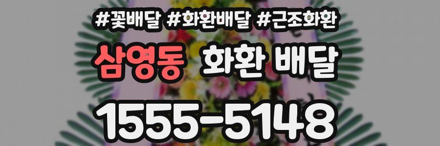 삼영동 화환 배달