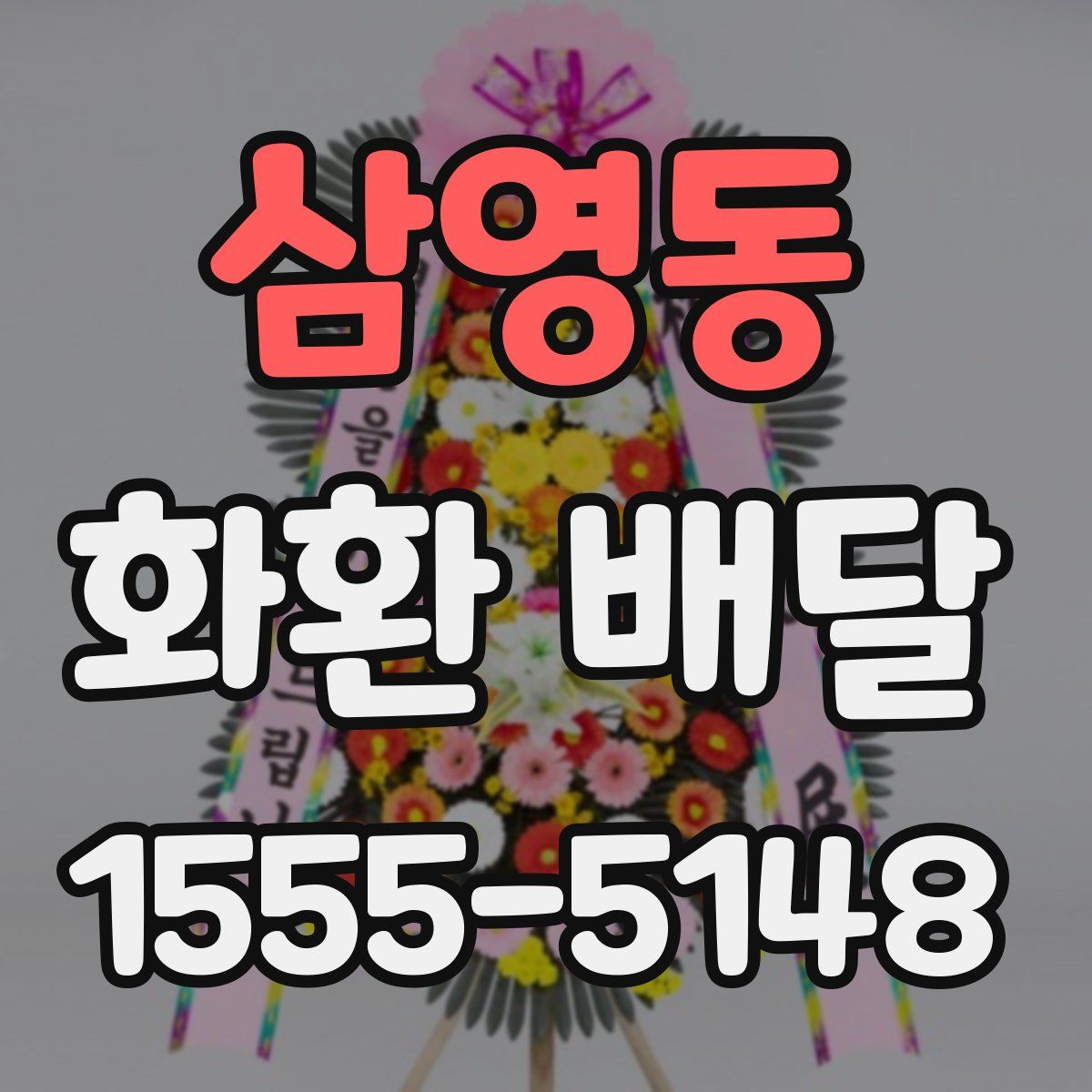 삼영동 화환 배달