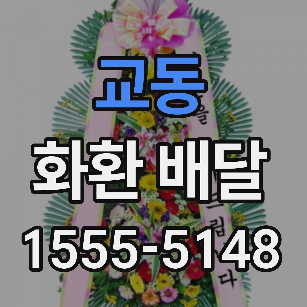 교동 화환 배달
