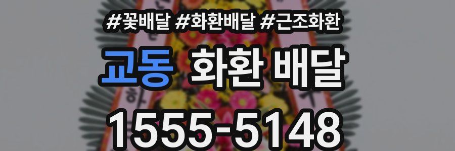 교동 화환 배달