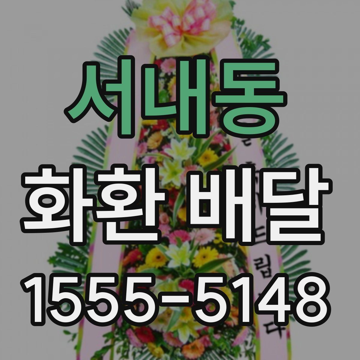 서내동 화환 배달 취소나 변경 시 알아둘 점