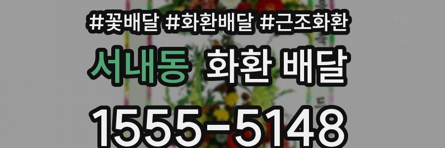 서내동 화환 배달